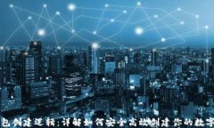 区块链钱包创建逻辑：详解如何安全高