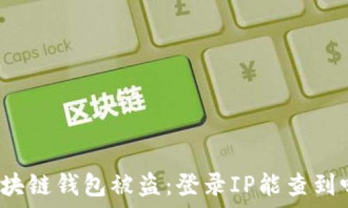 区块链钱包被盗:登录IP能查到吗?