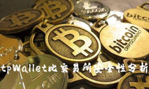 tpWallet比交易所安全性分析