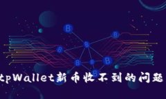 如何解决tpWallet新币收不到的问题：全