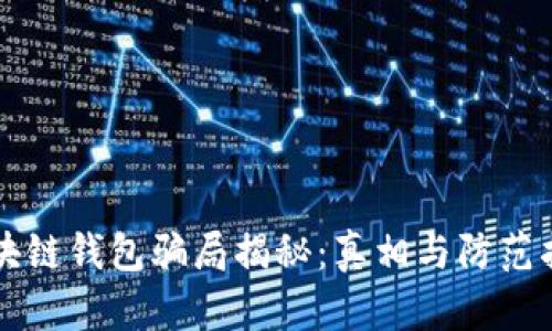 区块链钱包骗局揭秘:真相与防范指南