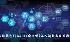 多链钱包tpWallet安全吗？深入解析与使
