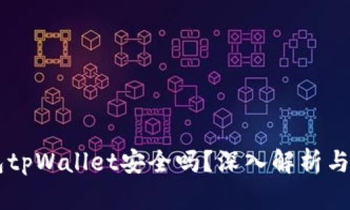 多链钱包tpWallet安全吗?深入解析与使用指南