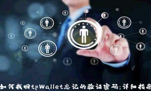 如何找回tpWallet忘记的验证密码:详细指南