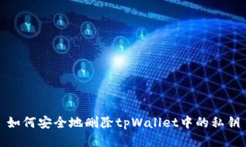 如何安全地删除tpWallet中的私钥