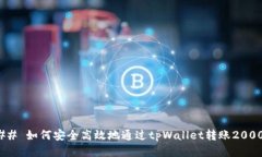 ### 如何安全高效地通过tpWallet转账20