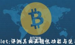 tpWallet：评测其相互转帐功能与使用体