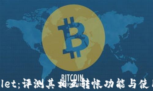 tpWallet:评测其相互转帐功能与使用体验