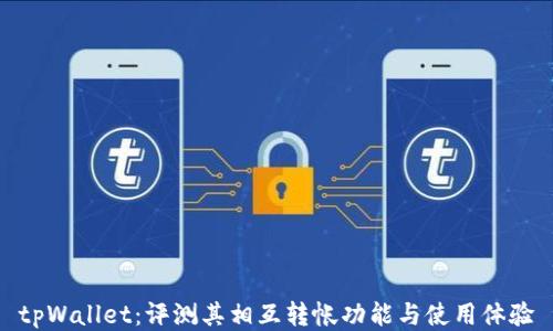 tpWallet:评测其相互转帐功能与使用体验