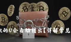 为什么tpWallet的U会自动转出？详解常见