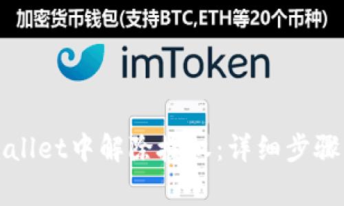 如何在tpWallet中解除授权:详细步骤与注意事项