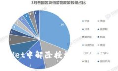 如何在tpWallet中解除授权：详细步骤与