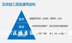 如何使用USDT区块查询浏览器进行交易