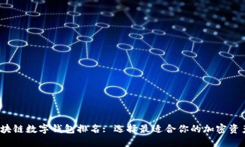 2023年区块链数字钱包排名: 选择最适合你的加密资产管理工具