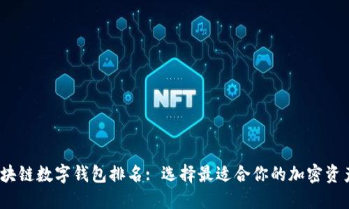 2023年区块链数字钱包排名: 选择最适合你的加密资产管理工具