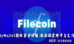 tpWallet转账货币详解：轻松搞定跨平台