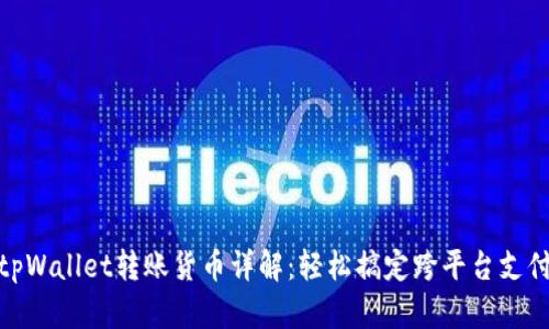 tpWallet转账货币详解:轻松搞定跨平台支付