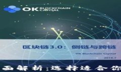 冷钱包与热钱包的全面解析：选择适合
