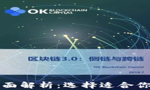 
冷钱包与热钱包的全面解析：选择适合你的数字资产存储方式