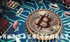   tpWallet如何删除交易记录？详细指南与常见问题