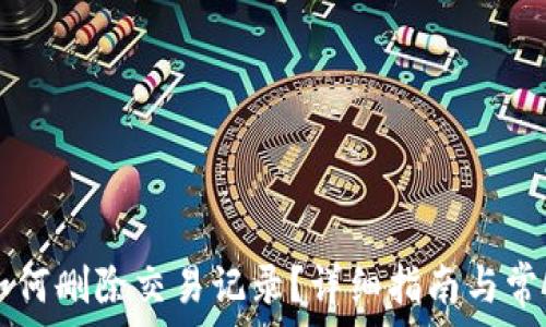 tpWallet如何删除交易记录?详细指南与常见问题解答