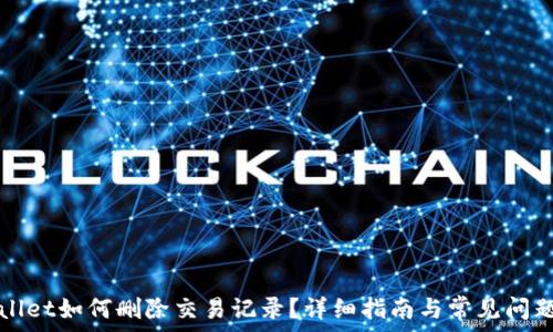 tpWallet如何删除交易记录?详细指南与常见问题解答