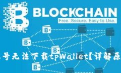为什么海外账号无法下载tpWallet？详解原因及解决