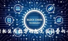 biaiot轻松使用数字钱包充值话费的全面