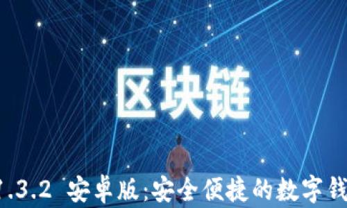 tpWallet 1.3.2 安卓版:安全便捷的数字钱包解决方案