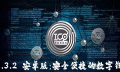 tpWallet 1.3.2 安卓版：安全便捷的数字钱包解决方