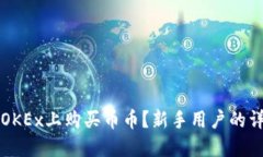 如何在OKEx上购买币币？新手用户的详
