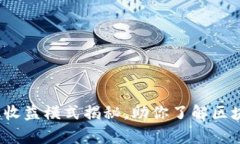 tpWallet：多元化收益模式揭秘，助你了解区块链钱