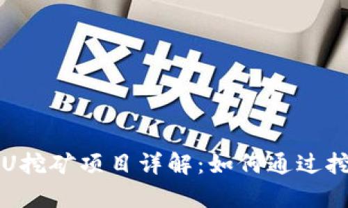 tpWallet存U挖矿项目详解：如何通过挖矿获取收益