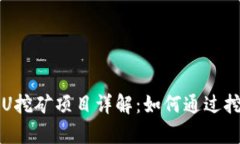 tpWallet存U挖矿项目详解：如何通过挖矿获取收益