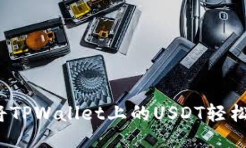 如何将TPWallet上的USDT轻松转出?