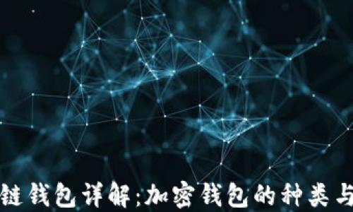 区块链钱包详解:加密钱包的种类与选择