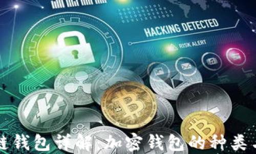 区块链钱包详解:加密钱包的种类与选择