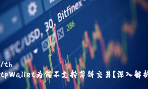 table
  tr
    th/th
    tdtpWallet为何不支持薄饼交易？深入解析与探索