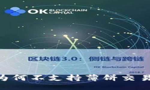 table
  tr
    th/th
    tdtpWallet为何不支持薄饼交易？深入解析与探索