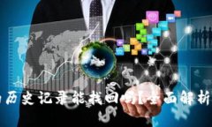 tpWallet的历史记录能找回吗？全面解析