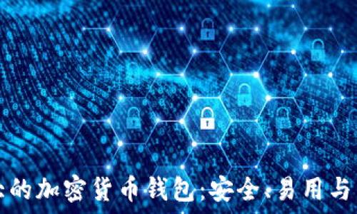 美国最大的加密货币钱包:安全、易用与未来展望