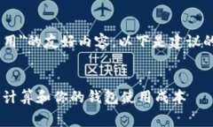 为了撰写关于＂tpWallet多少费用＂的友