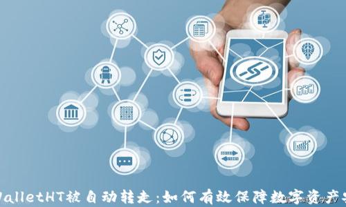
tpWalletHT被自动转走：如何有效保障数字资产安全