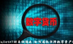 tpWalletHT被自动转走：如何有效保障数
