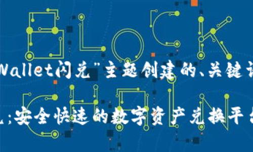 以下是为“tpWallet闪兑”主题创建的、关键词和内容大纲:
tpWallet闪兑:安全快速的数字资产兑换平台