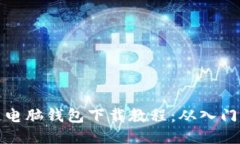 区块链电脑钱包下载教程：从入门到精