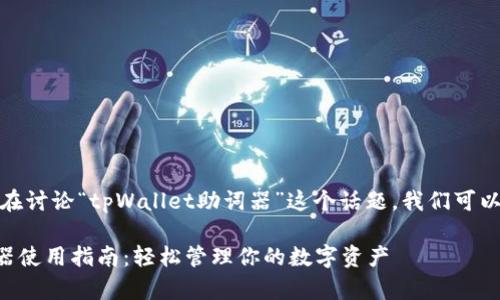 好的,假设我们在讨论“tpWallet助词器”这个话题,我们可以生成以下内容:
tpWallet助词器使用指南:轻松管理你的数字资产