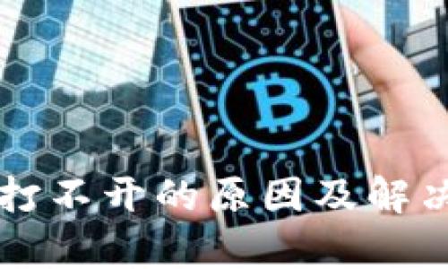 tpWallet打不开的原因及解决方案详解