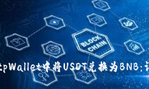 如何在tpWallet中将USDT兑换为BNB:详细指南