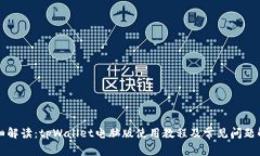 详细解读：tpWallet电脑版使用教程及常